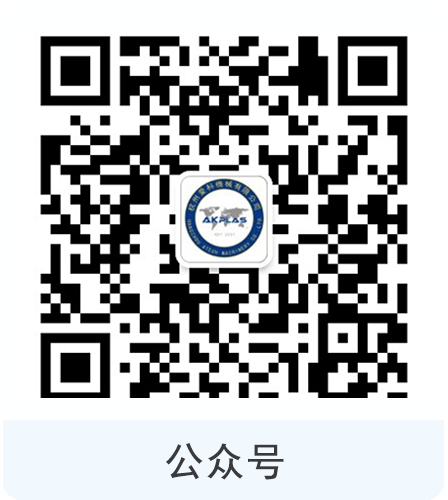 AKPLAS愛科公眾號(hào)